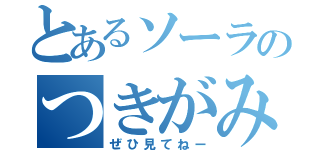 とあるソーラのつきがみ実況（ぜひ見てねー）