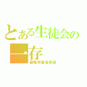 とある生徒会の一存（碧陽学園議事録）