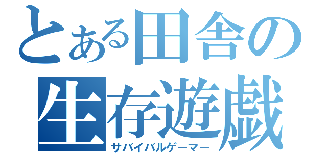 とある田舎の生存遊戯兵（サバイバルゲーマー）