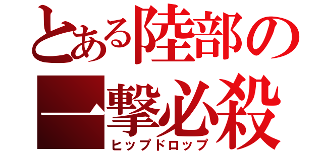 とある陸部の一撃必殺（ヒップドロップ）