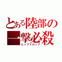 とある陸部の一撃必殺（ヒップドロップ）