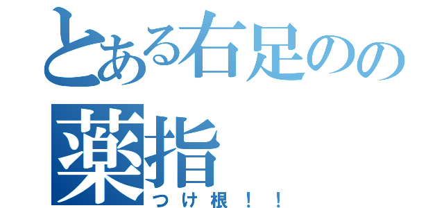 とある右足のの薬指（つけ根！！）