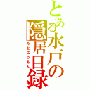 とある水戸の隠居目録Ⅱ（みとこうもん）