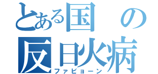 とある国の反日火病（ファビョーン）