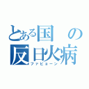 とある国の反日火病（ファビョーン）