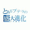 とあるプテラの盛大進化（メガ進化）