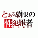 とある覇眼の性犯罪者（十八禁）