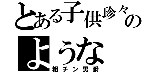 とある子供珍々のような（粗チン男爵）