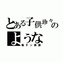 とある子供珍々のような（粗チン男爵）