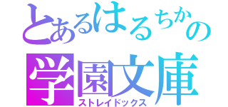 とあるはるちかわかちこの青春の学園文庫（ストレイドックス）