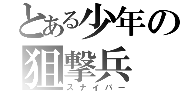 とある少年の狙撃兵（スナイパー）