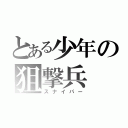 とある少年の狙撃兵（スナイパー）