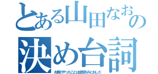 とある山田なおこの決め台詞（お前のやったことは全部おみとおしだ）