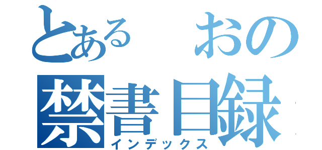 とある おの禁書目録（インデックス）