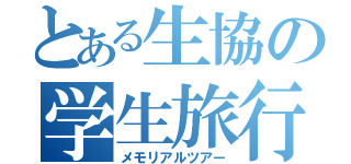 とある生協の学生旅行（メモリアルツアー）