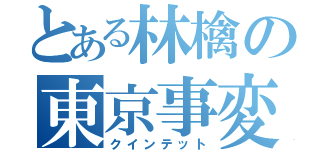 とある林檎の東京事変（クインテット）