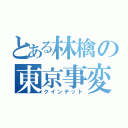 とある林檎の東京事変（クインテット）