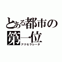 とある都市の第一位（アクセラレータ）