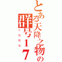 とある天降之物の群号１７２４９７９８８（小优同学）