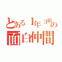 とある１年３組の面白仲間（）