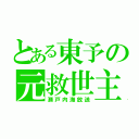 とある東予の元救世主（瀬戸内海放送）