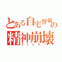 とある自宅警備の精神崩壊（ストレス）