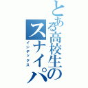 とある高校生のスナイパー伝説（インデックス）