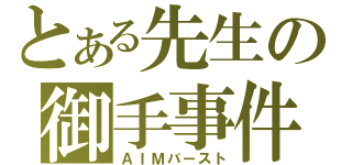 とある先生の御手事件（ＡＩＭバースト）