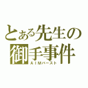 とある先生の御手事件（ＡＩＭバースト）