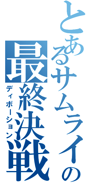 とあるサムライの最終決戦（ディボーション）