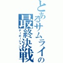 とあるサムライの最終決戦（ディボーション）