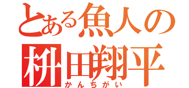 とある魚人の枡田翔平（かんちがい）