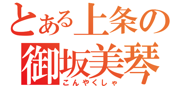 とある上条の御坂美琴（こんやくしゃ）