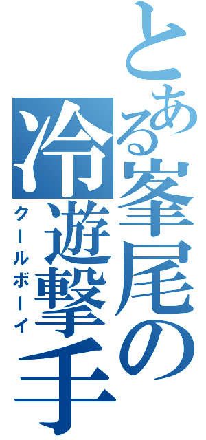 とある峯尾の冷遊撃手（クールボーイ）