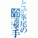 とある峯尾の冷遊撃手（クールボーイ）