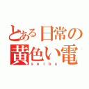 とある日常の黄色い電車（ｓｅｉｂｕ）