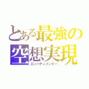 とある最強の空想実現（エンバディメンター）