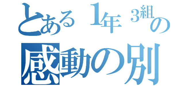 とある１年３組の感動の別れ（）