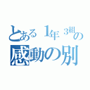 とある１年３組の感動の別れ（）