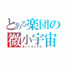 とある楽団の微小宇宙（まいくろこすむ）