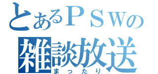 とあるＰＳＷの雑談放送（まったり）