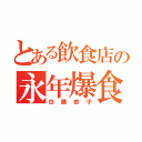 とある飲食店の永年爆食（白藤杏子）