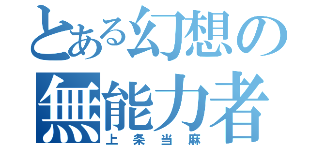 とある幻想の無能力者（上条当麻）