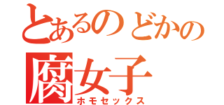 とあるのどかの腐女子（ホモセックス）