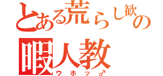 とある荒らし歓迎チャットの暇人教（ウホッ♂）