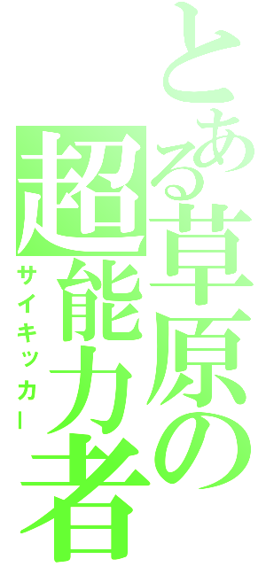 とある草原の超能力者（サイキッカー）