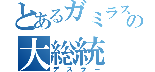 とあるガミラスの大総統（デスラー）