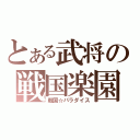 とある武将の戦国楽園（戦国☆パラダイス）