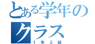 とある学年のクラス（１年３組）