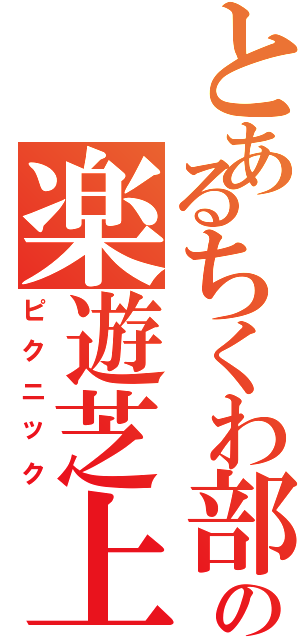 とあるちくわ部の楽遊芝上（ピクニック）